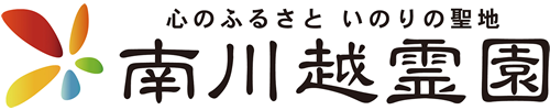 南川越霊園