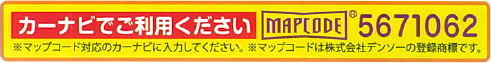 カーナビでご利用ください　5671062