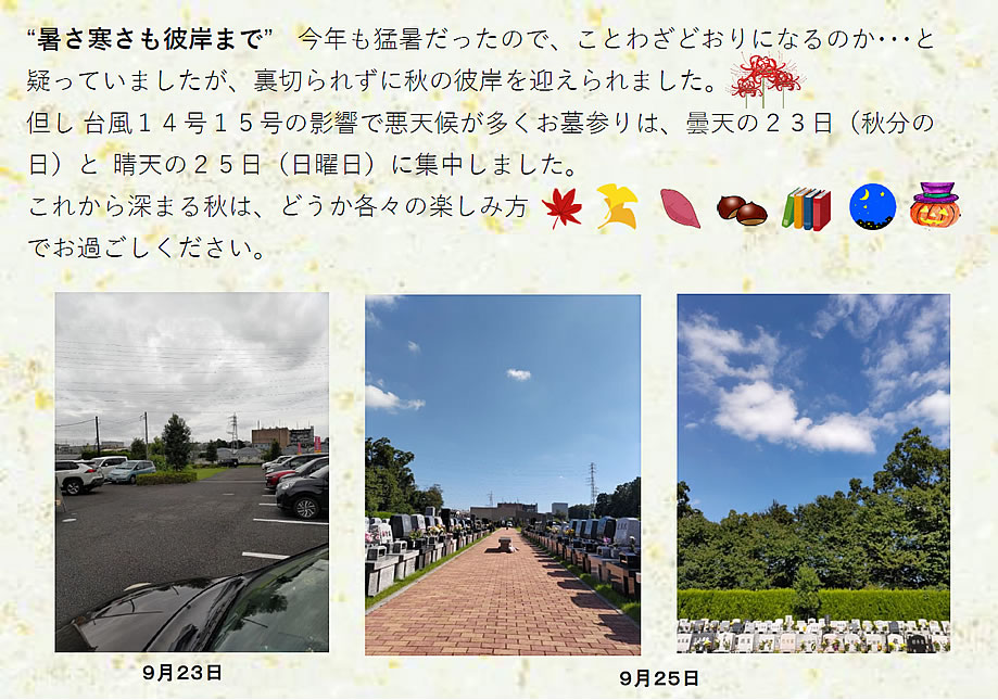 令和4年度　秋のお彼岸