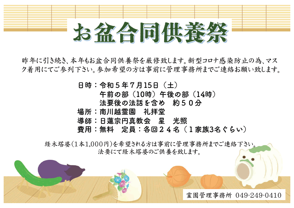 お盆合同供養祭