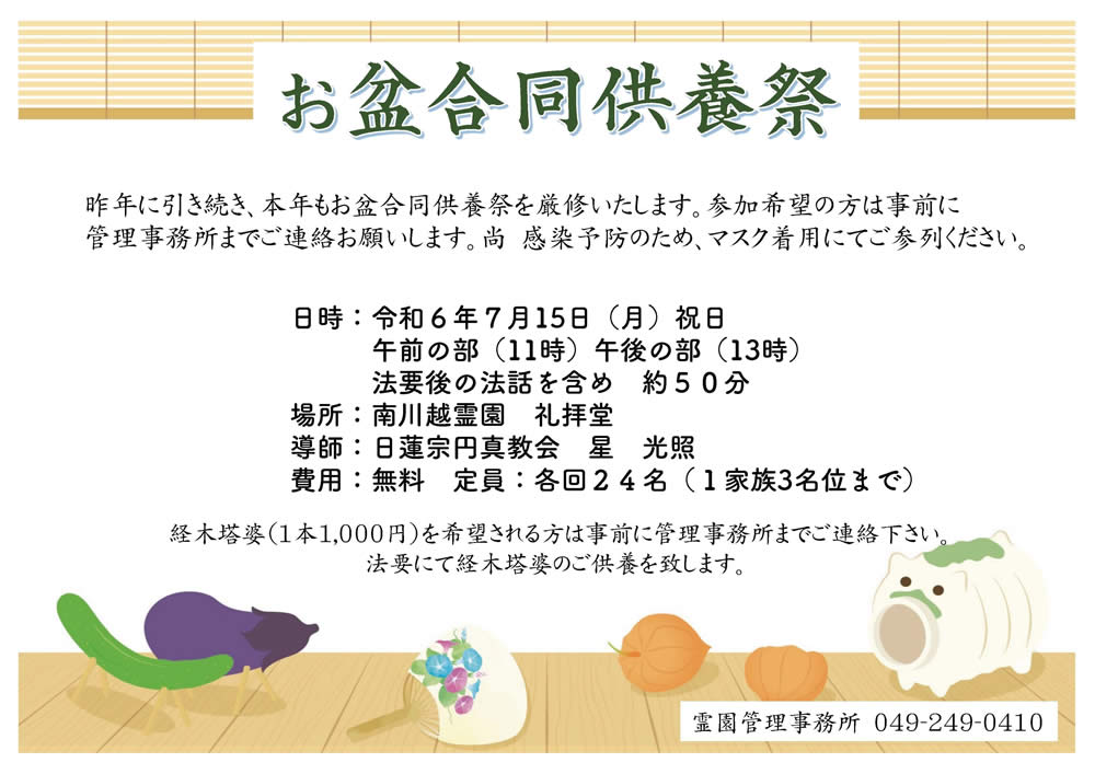 令和6年度　お盆合同供養祭のご案内