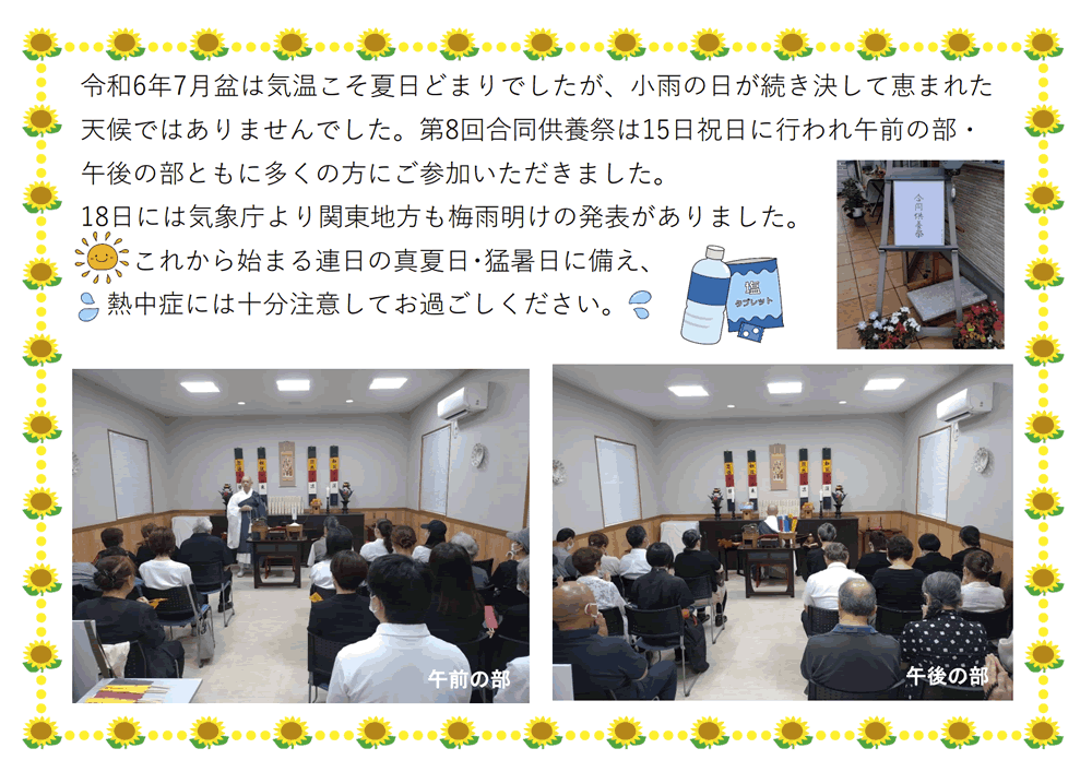 令和6年度 お盆合同供養祭を終えて