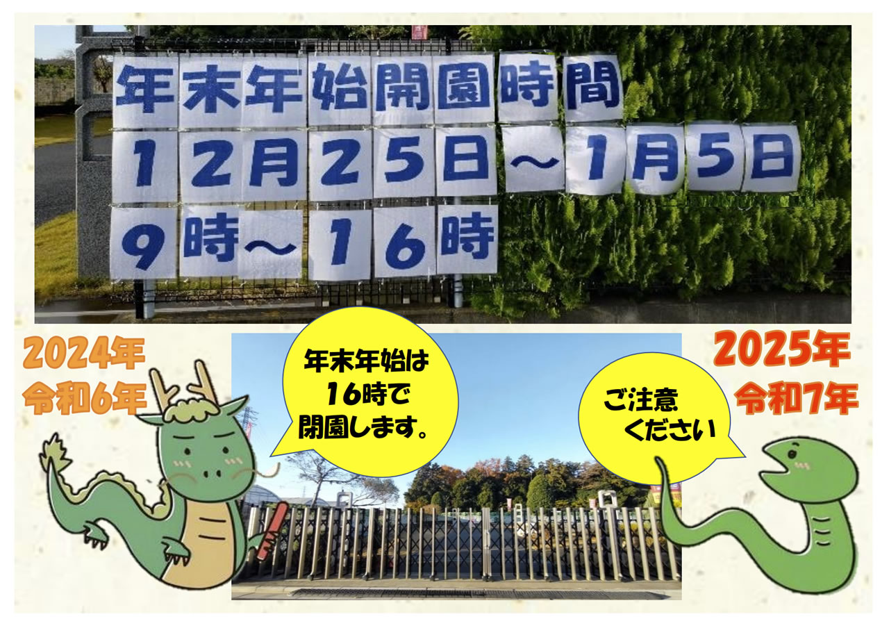 年末年始開園時間のお知らせ