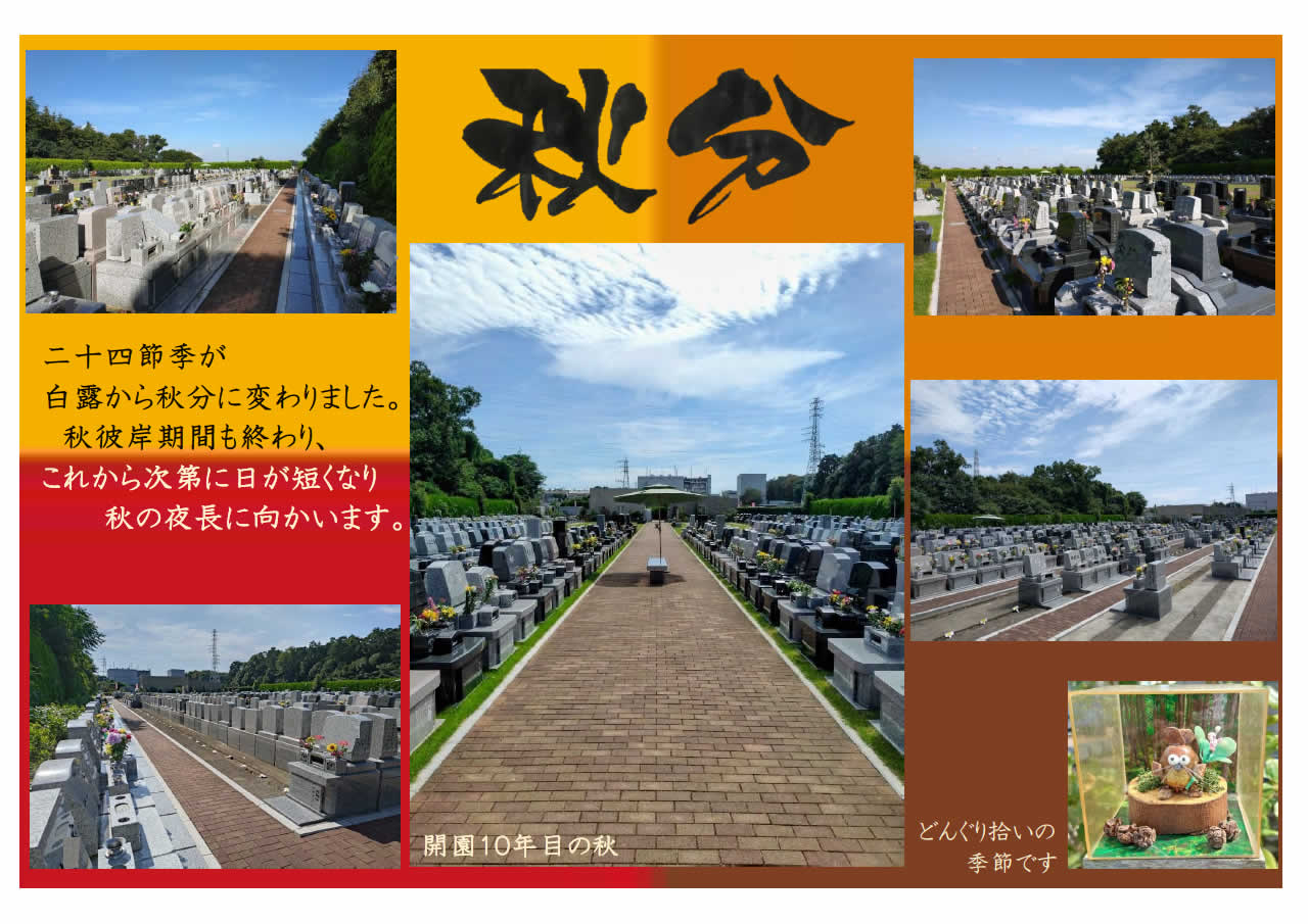 令和7年9月　秋彼岸を終えて