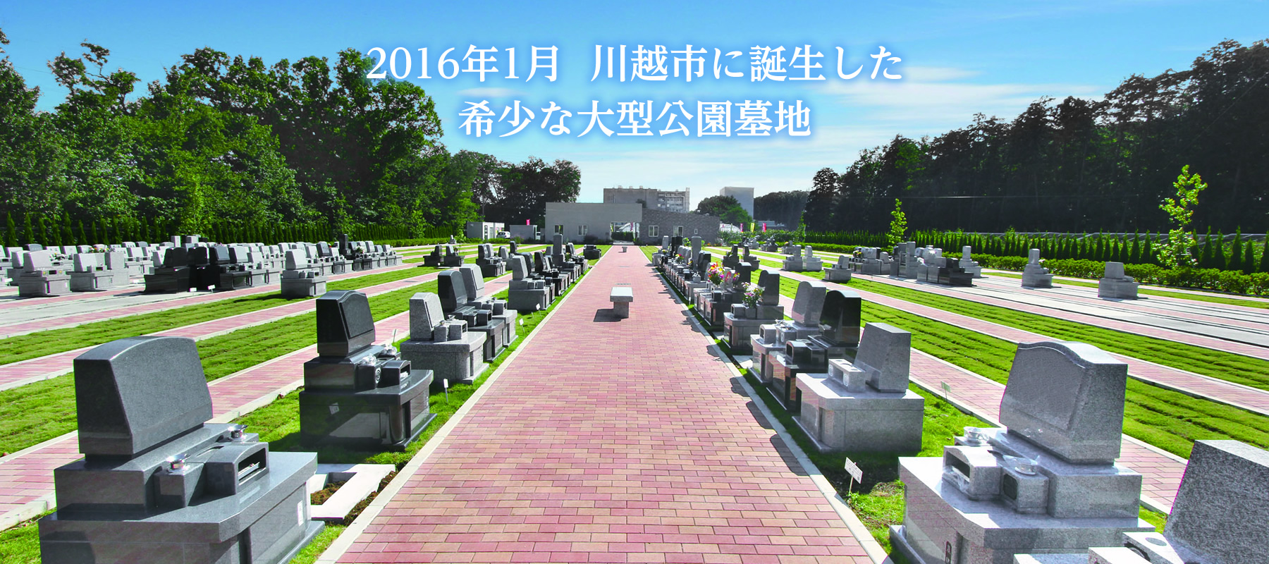 2016年1月 川越市に誕生した希少な大型公園墓地 南川越霊園