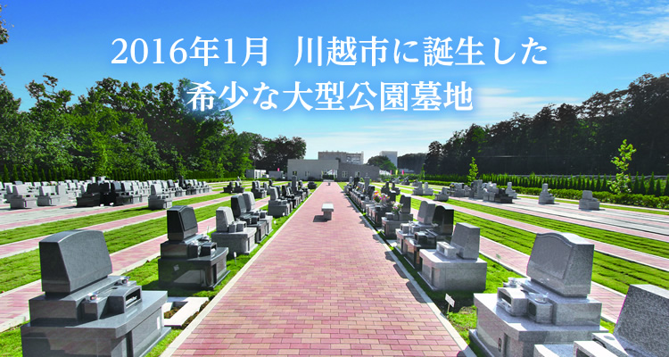 2016年1月 川越市に誕生した希少な大型公園墓地 南川越霊園